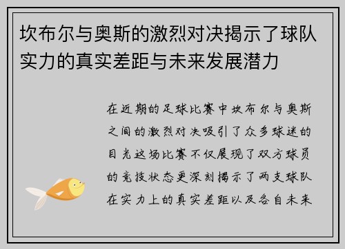 坎布尔与奥斯的激烈对决揭示了球队实力的真实差距与未来发展潜力