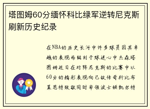 塔图姆60分缅怀科比绿军逆转尼克斯刷新历史纪录