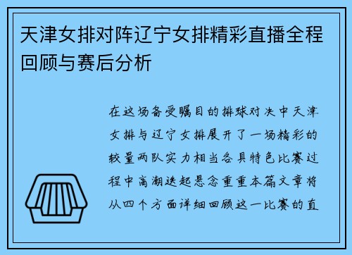 天津女排对阵辽宁女排精彩直播全程回顾与赛后分析
