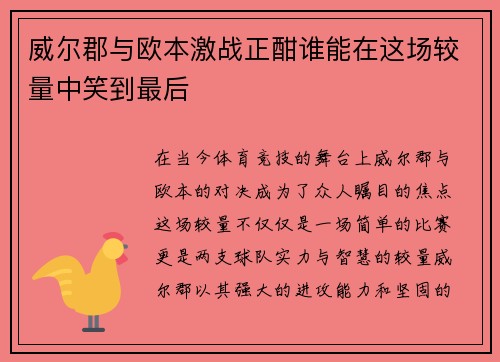 威尔郡与欧本激战正酣谁能在这场较量中笑到最后