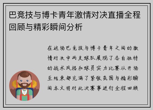 巴竞技与博卡青年激情对决直播全程回顾与精彩瞬间分析