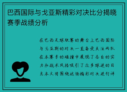 巴西国际与戈亚斯精彩对决比分揭晓赛季战绩分析