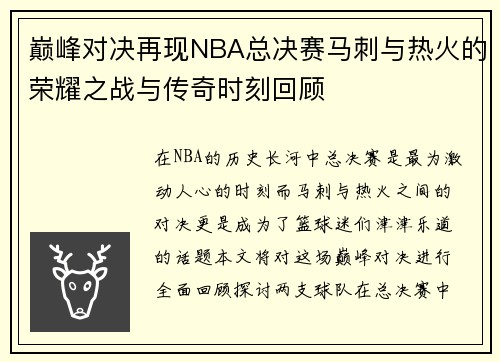 巅峰对决再现NBA总决赛马刺与热火的荣耀之战与传奇时刻回顾