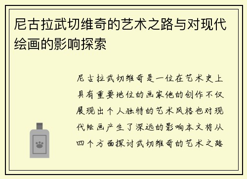 尼古拉武切维奇的艺术之路与对现代绘画的影响探索