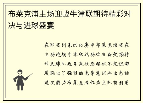 布莱克浦主场迎战牛津联期待精彩对决与进球盛宴