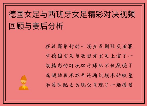 德国女足与西班牙女足精彩对决视频回顾与赛后分析