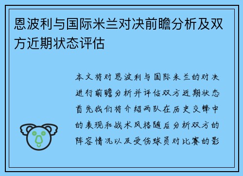 恩波利与国际米兰对决前瞻分析及双方近期状态评估