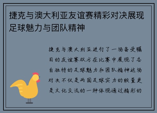 捷克与澳大利亚友谊赛精彩对决展现足球魅力与团队精神