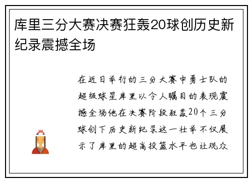 库里三分大赛决赛狂轰20球创历史新纪录震撼全场