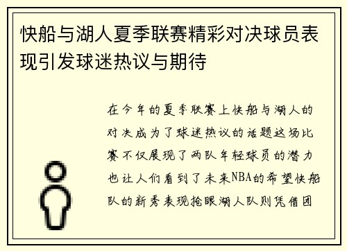 快船与湖人夏季联赛精彩对决球员表现引发球迷热议与期待
