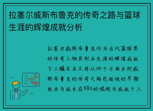拉塞尔威斯布鲁克的传奇之路与篮球生涯的辉煌成就分析