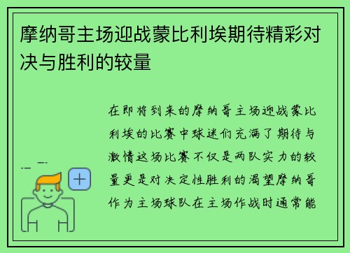摩纳哥主场迎战蒙比利埃期待精彩对决与胜利的较量