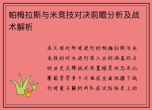帕梅拉斯与米竞技对决前瞻分析及战术解析