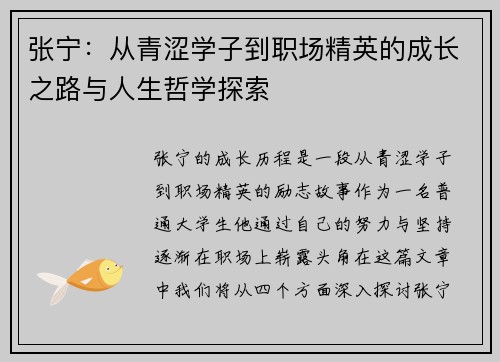 张宁：从青涩学子到职场精英的成长之路与人生哲学探索
