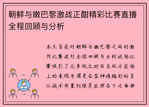 朝鲜与嫩巴黎激战正酣精彩比赛直播全程回顾与分析