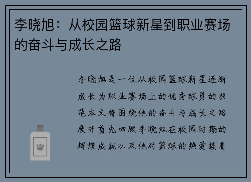 李晓旭：从校园篮球新星到职业赛场的奋斗与成长之路