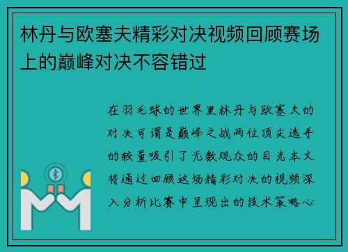 林丹与欧塞夫精彩对决视频回顾赛场上的巅峰对决不容错过