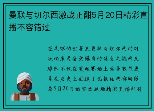 曼联与切尔西激战正酣5月20日精彩直播不容错过