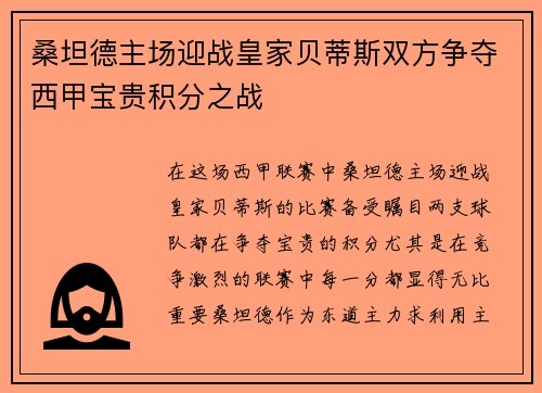 桑坦德主场迎战皇家贝蒂斯双方争夺西甲宝贵积分之战