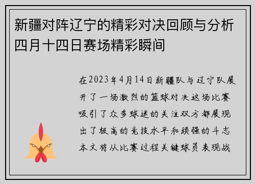 新疆对阵辽宁的精彩对决回顾与分析四月十四日赛场精彩瞬间