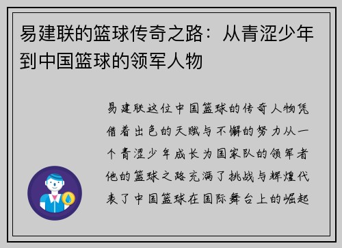易建联的篮球传奇之路：从青涩少年到中国篮球的领军人物