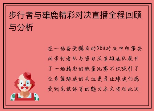 步行者与雄鹿精彩对决直播全程回顾与分析