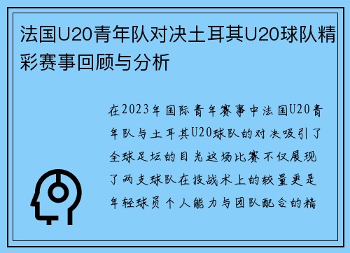 法国U20青年队对决土耳其U20球队精彩赛事回顾与分析