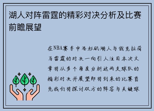湖人对阵雷霆的精彩对决分析及比赛前瞻展望