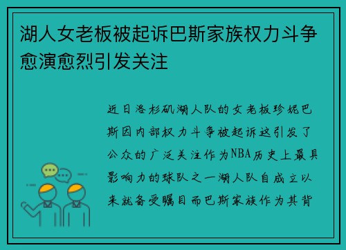 湖人女老板被起诉巴斯家族权力斗争愈演愈烈引发关注