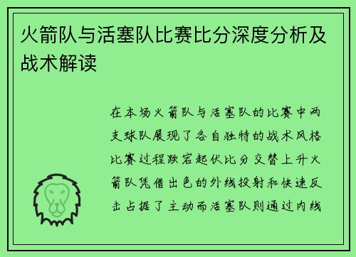 火箭队与活塞队比赛比分深度分析及战术解读