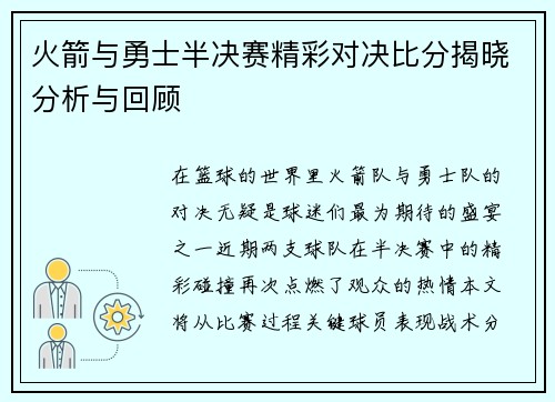 火箭与勇士半决赛精彩对决比分揭晓分析与回顾