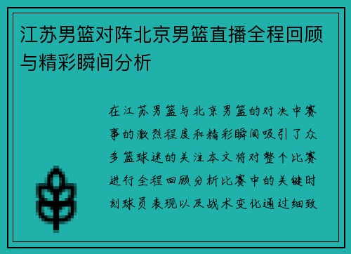 江苏男篮对阵北京男篮直播全程回顾与精彩瞬间分析