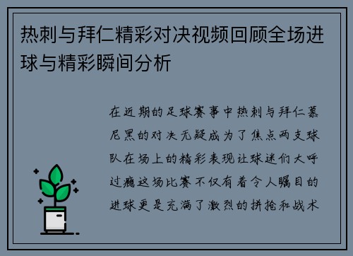 热刺与拜仁精彩对决视频回顾全场进球与精彩瞬间分析