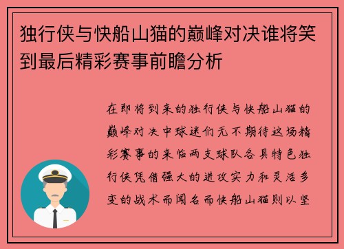 独行侠与快船山猫的巅峰对决谁将笑到最后精彩赛事前瞻分析