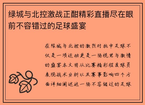 绿城与北控激战正酣精彩直播尽在眼前不容错过的足球盛宴