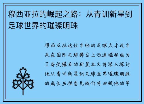 穆西亚拉的崛起之路：从青训新星到足球世界的璀璨明珠