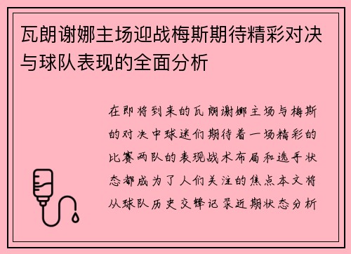 瓦朗谢娜主场迎战梅斯期待精彩对决与球队表现的全面分析