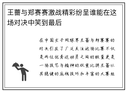 王蔷与郑赛赛激战精彩纷呈谁能在这场对决中笑到最后