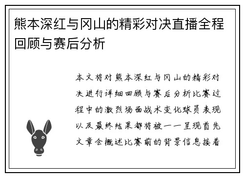 熊本深红与冈山的精彩对决直播全程回顾与赛后分析