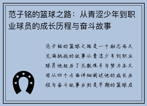 范子铭的篮球之路：从青涩少年到职业球员的成长历程与奋斗故事