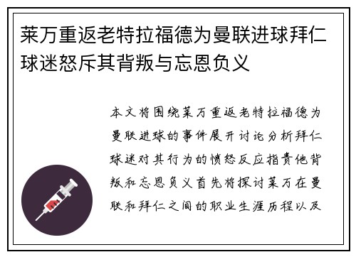 莱万重返老特拉福德为曼联进球拜仁球迷怒斥其背叛与忘恩负义