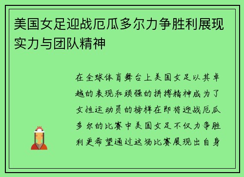 美国女足迎战厄瓜多尔力争胜利展现实力与团队精神
