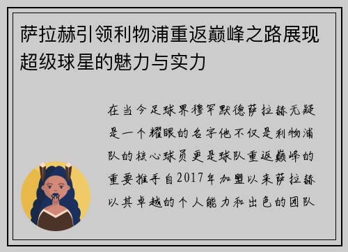 萨拉赫引领利物浦重返巅峰之路展现超级球星的魅力与实力