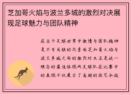 芝加哥火焰与波兰多城的激烈对决展现足球魅力与团队精神