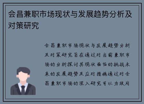 会昌兼职市场现状与发展趋势分析及对策研究