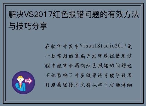 解决VS2017红色报错问题的有效方法与技巧分享