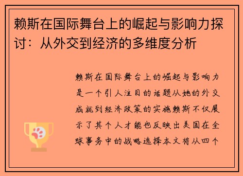 赖斯在国际舞台上的崛起与影响力探讨：从外交到经济的多维度分析