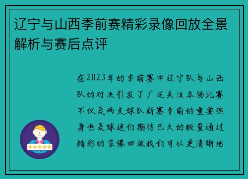 辽宁与山西季前赛精彩录像回放全景解析与赛后点评