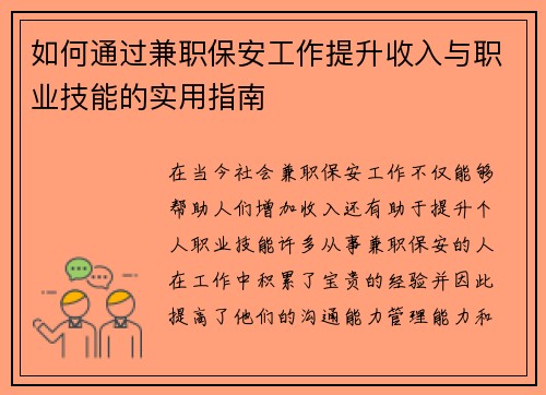 如何通过兼职保安工作提升收入与职业技能的实用指南