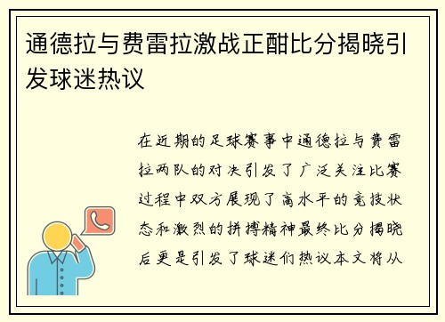 通德拉与费雷拉激战正酣比分揭晓引发球迷热议